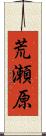 荒瀬原 Scroll