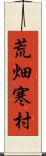 荒畑寒村 Scroll