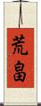 荒畠 Scroll