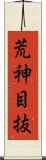 荒神目抜 Scroll