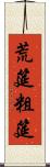 荒筵 Scroll