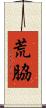 荒脇 Scroll