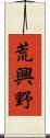 荒興野 Scroll