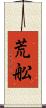 荒舩 Scroll