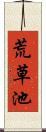 荒草池 Scroll