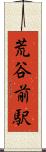 荒谷前駅 Scroll