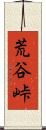 荒谷峠 Scroll