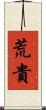 荒貴 Scroll