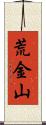荒金山 Scroll