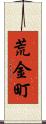 荒金町 Scroll