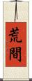 荒間 Scroll