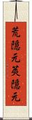 荒隠元 Scroll