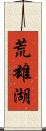 荒雄湖 Scroll