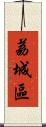 荔城區 Scroll