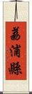 荔浦縣 Scroll