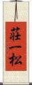 荘一松 Scroll