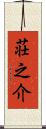 荘之介 Scroll