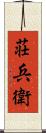 荘兵衛 Scroll