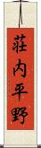 荘内平野 Scroll