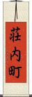 荘内町 Scroll