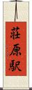 荘原駅 Scroll