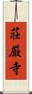 荘厳寺 Scroll