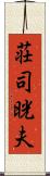 荘司晄夫 Scroll