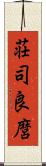 荘司良麿 Scroll