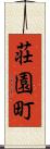 荘園町 Scroll
