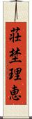 荘埜理恵 Scroll