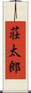 荘太郎 Scroll