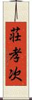 荘孝次 Scroll