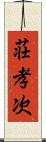 荘孝次 Scroll