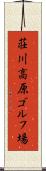 荘川高原ゴルフ場 Scroll