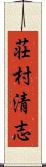 荘村清志 Scroll