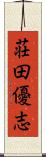荘田優志 Scroll