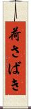 荷さばき Scroll