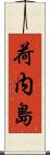 荷内島 Scroll