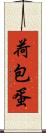荷包蛋 Scroll