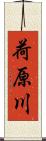 荷原川 Scroll