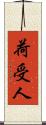 荷受人 Scroll