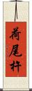 荷尾杵 Scroll