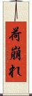 荷崩れ Scroll