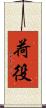 荷役 Scroll