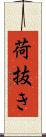 荷抜き Scroll