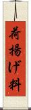 荷揚げ料 Scroll
