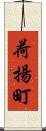 荷揚町 Scroll
