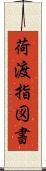 荷渡指図書 Scroll