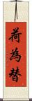 荷為替 Scroll