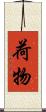 荷物 Scroll